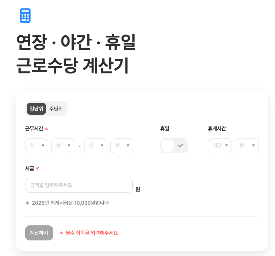 휴일 근로수당 계산기