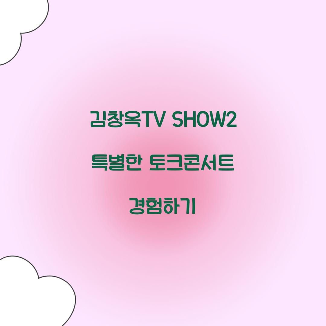 김창옥TV SHOW2