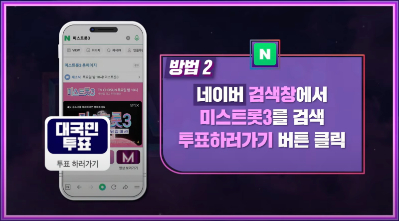미스트롯3-대국민-온라인-투표-방법6