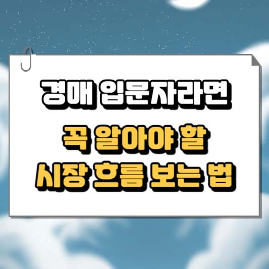 경매 입문자라면 꼭 알아야 할 시장 흐름 보는 법