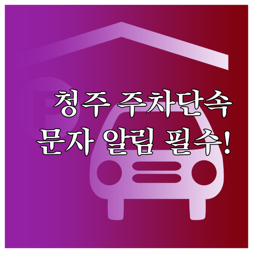 청주 전역 주정차 단속 알림 통합 신..