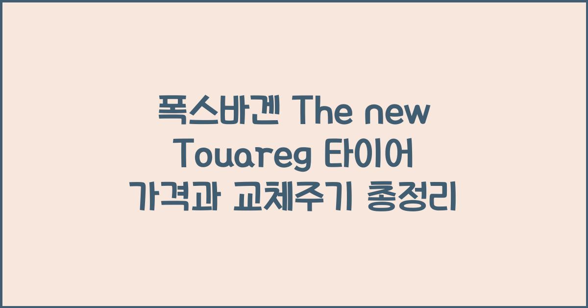 폭스바겐 The new Touareg 타이어 가격, 교체주기