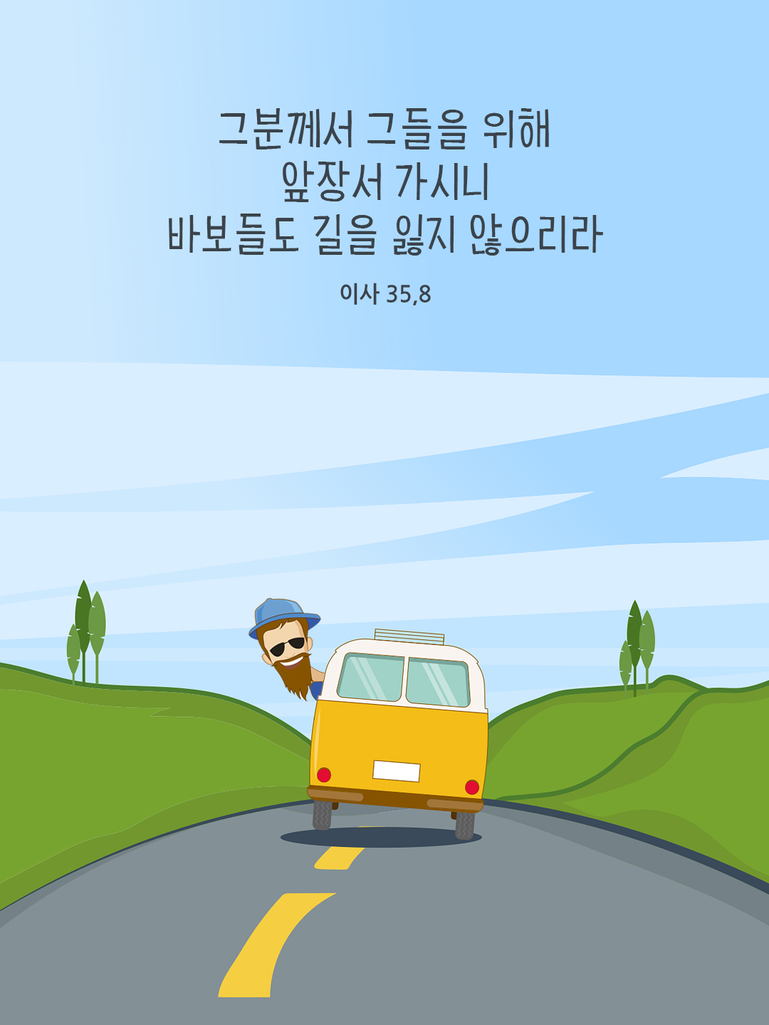 그분께서 그들을 위해 앞장서 가시니 바보들도 길을 잃지 않으리라. (이사 35,8)