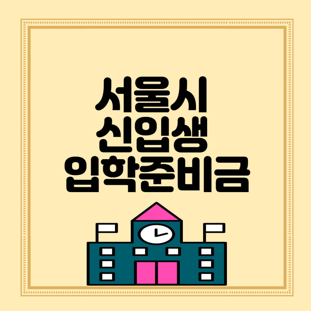 서울시 입학준비금 사용방법