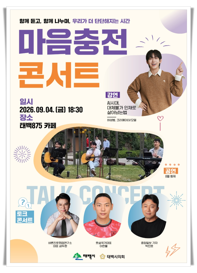 태백시, 9월 4일 ‘2026 마음충전 콘서트’ 개최…청년 마음에 힘 더한다