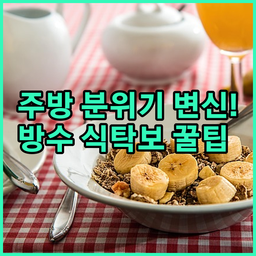 주방 분위기 바꾸는 방수 식탁보 종류..