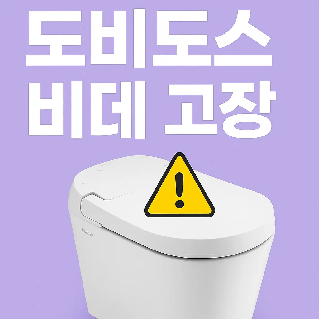 도비도스 비데 고장