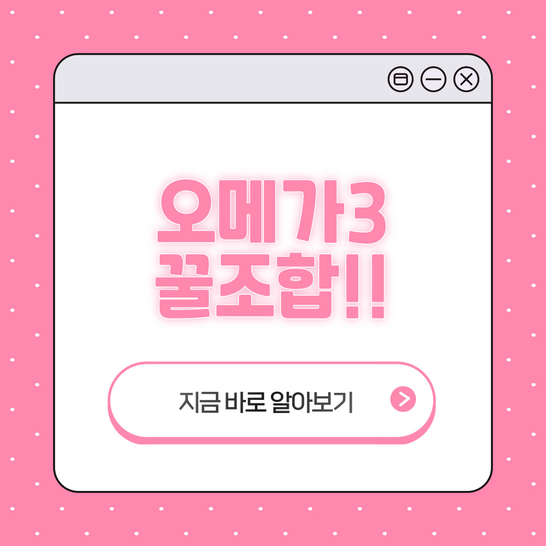 오메가3 꿀조합