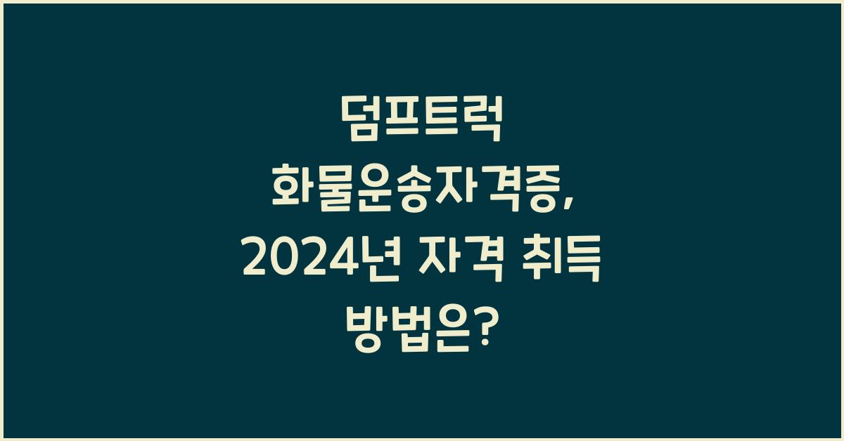 덤프트럭 화물운송자격증