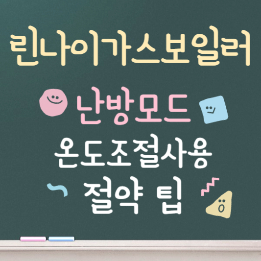 린나이 가스보일러 온도조절기 사용법 총정리