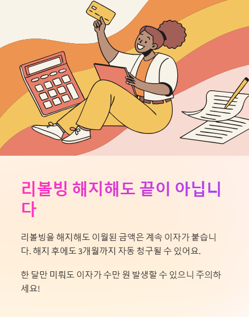리볼빙 해지해도 끝이 아닙니다