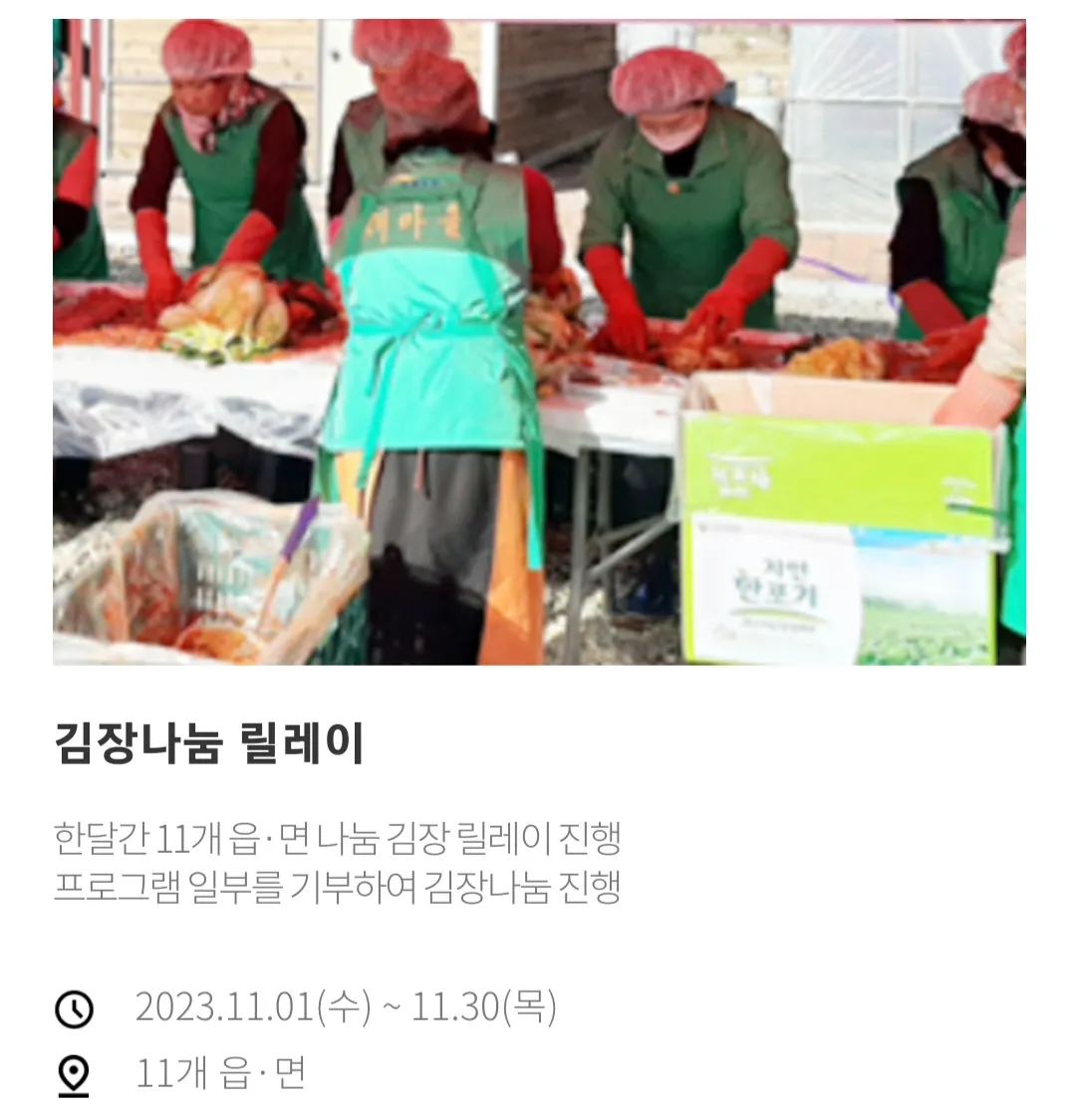 괴산김장축제 행사 - 김장나눔 릴레이