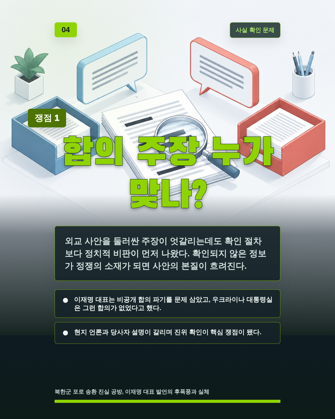 합의 주장 누가 맞나?