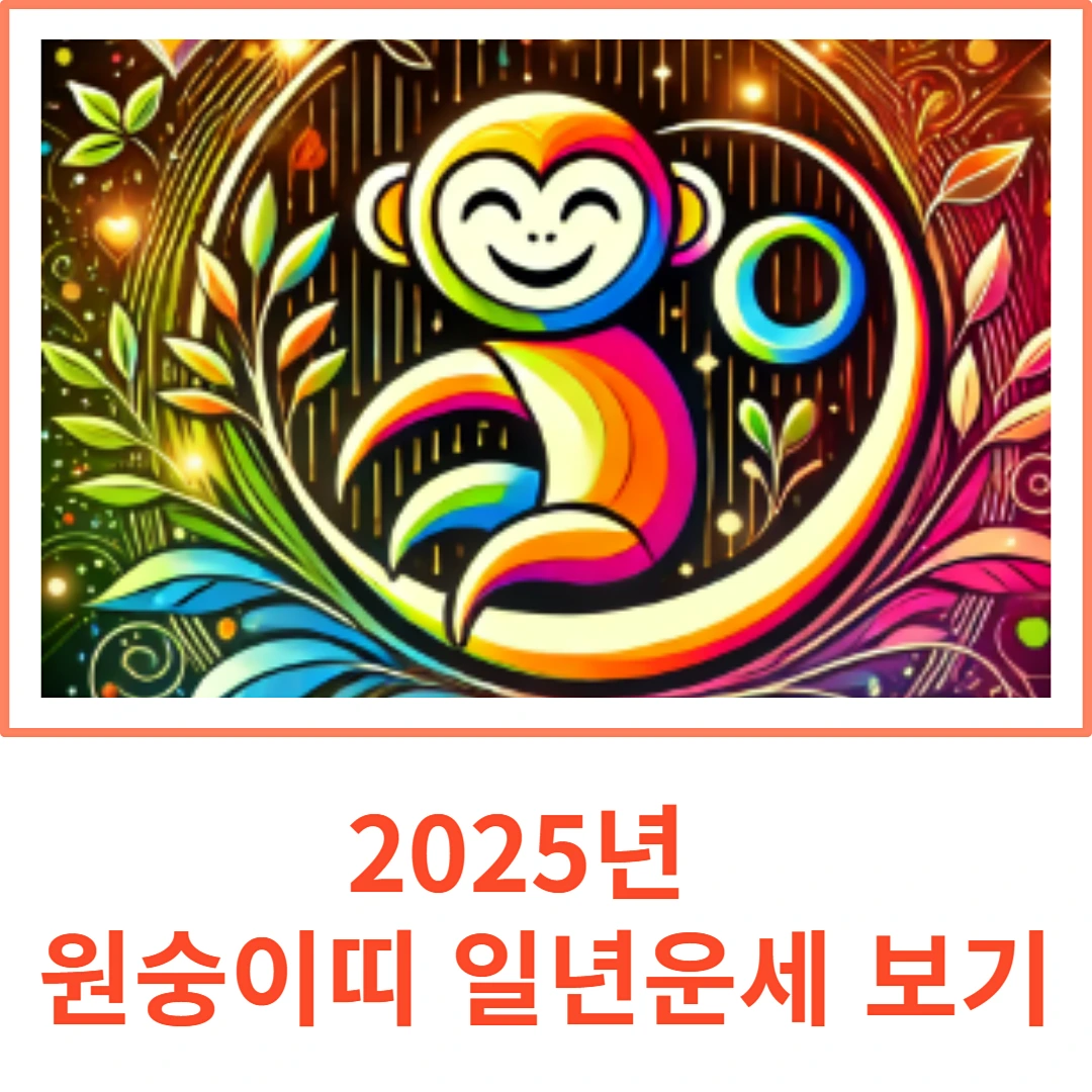 2025년 원숭이띠