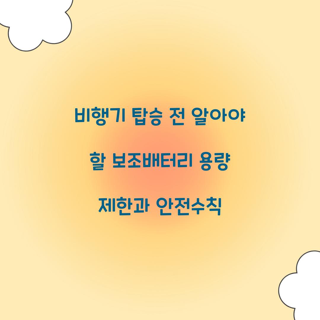 비행기 탑승 전 알아야 할 보조배터리 용량 제한