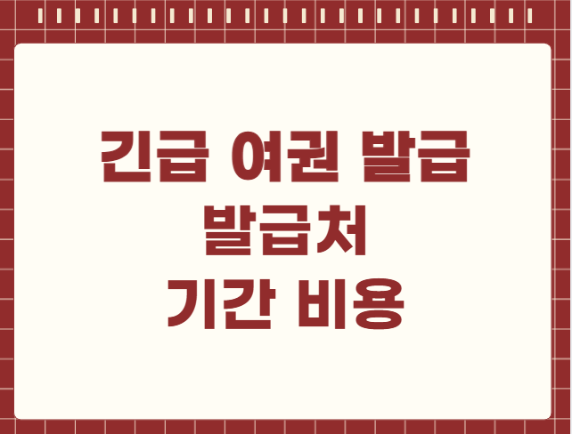 긴급 여권 발급처 기간 비용