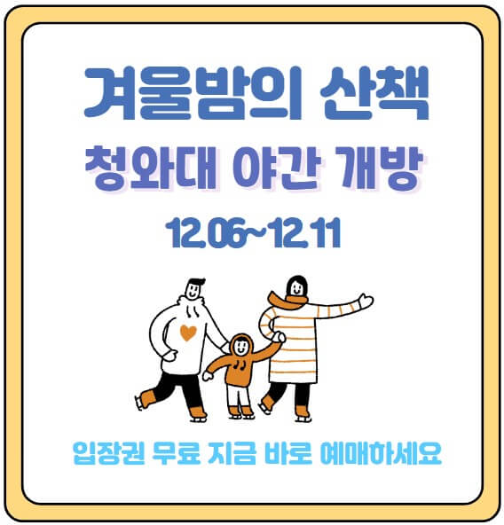 청와대 겨울밤의 산책