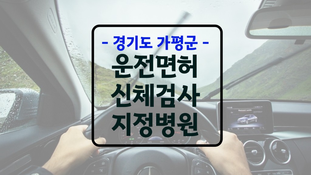 가평 운전면허 신체검사 병원