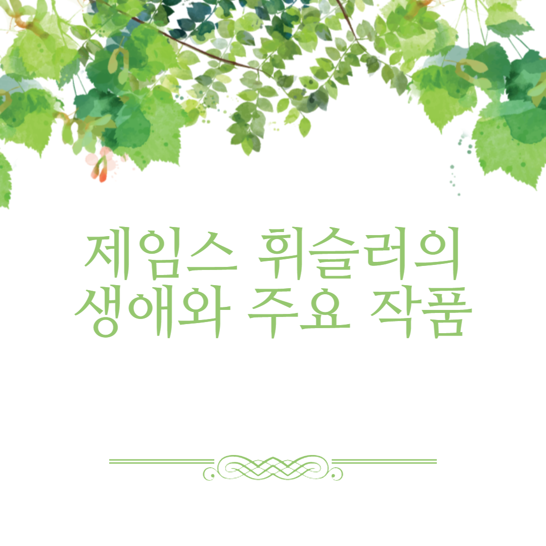 제임스 휘슬러의 생애와 주요 작품