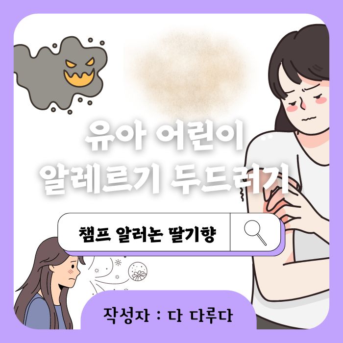 유아 어린이 알레르기 두드러기 챔프 알러논