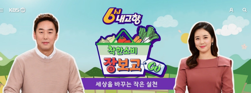 6시 내고향 누리집 연락처 홈페이지 바로가기 KBS 6시 내고향 다시보기
