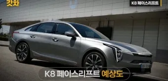 기아 K8 페이스리프트 가격표 주요 변화 리뷰 핵심 정리_8