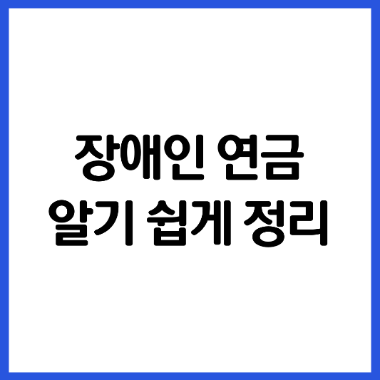 장애인-연금-알기-쉽게-정리