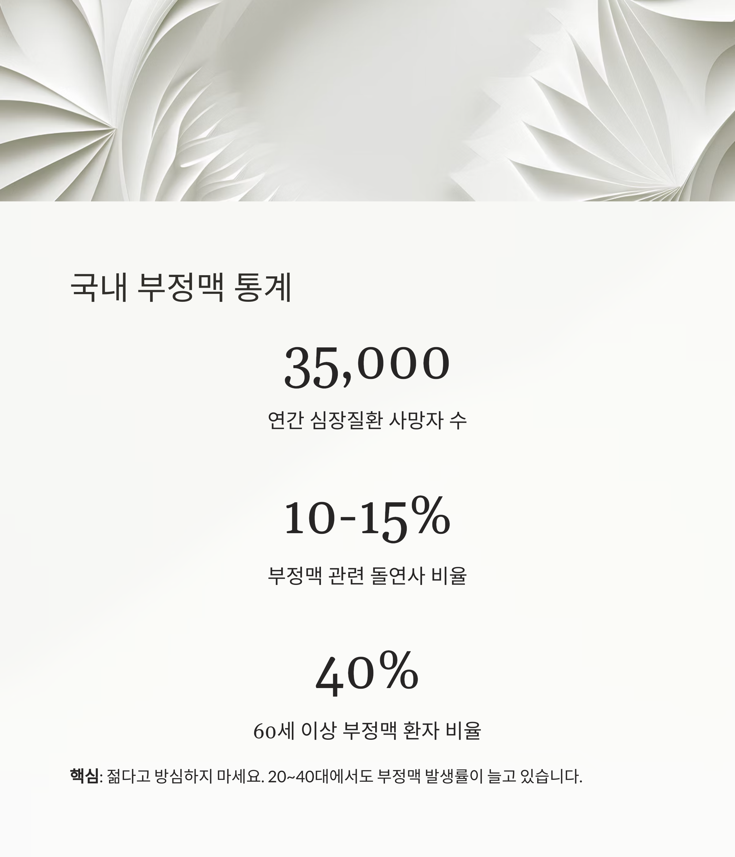 국내 부정맥 통계