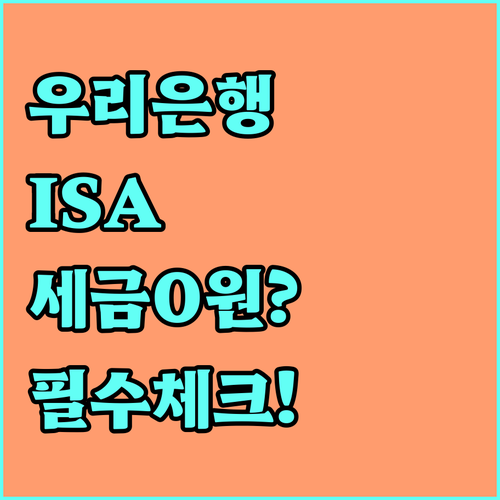 우리은행 중개형 ISA 주식 투자 혜..