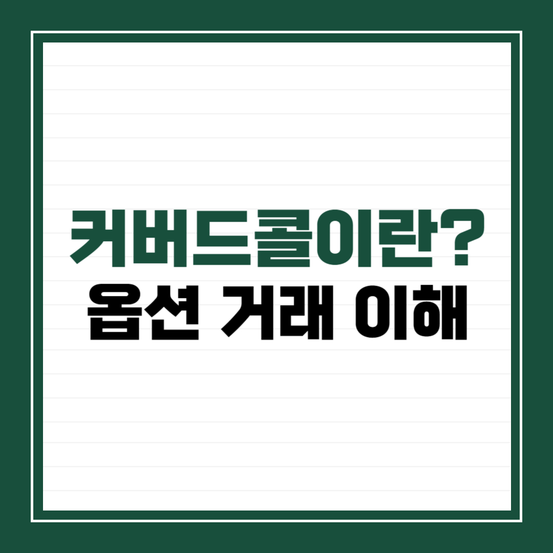 커버드콜이란? 옵션 거래 이해