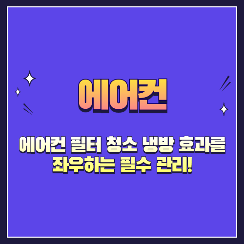 에어컨 필터 청소, 냉방 효과를 좌우하는 필수 관리!