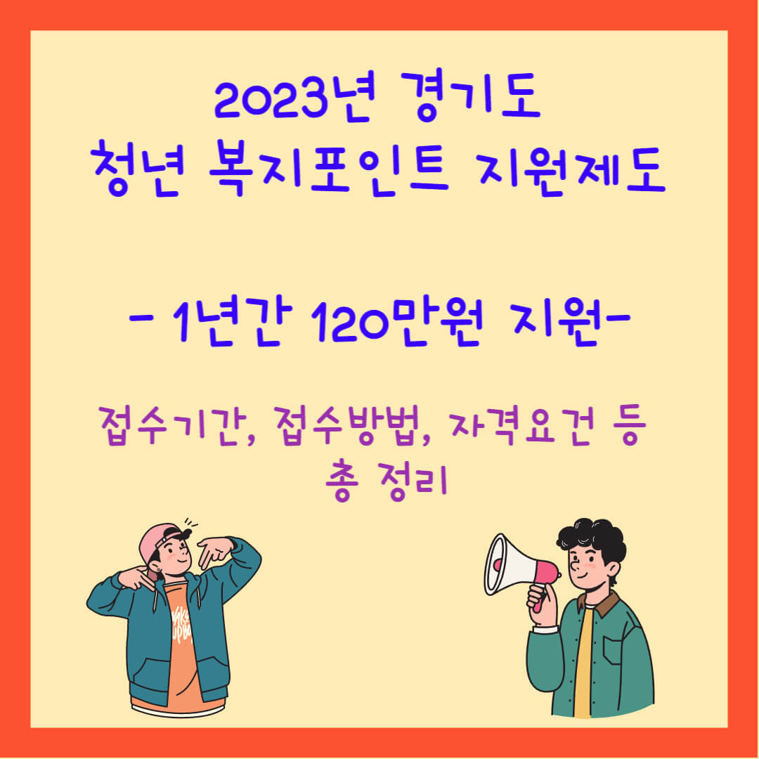 2023 경기도 청년 복지포인트 신청 자격요건