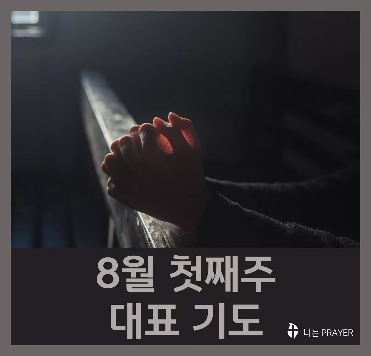 대표기도문-모음-8월-첫째-주