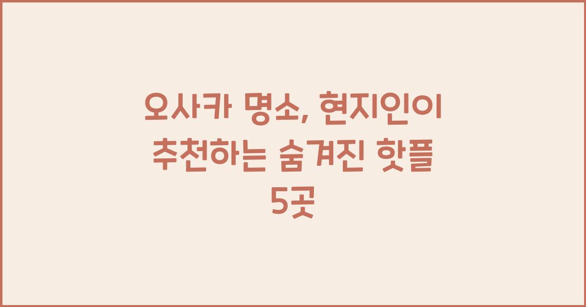 오사카 명소