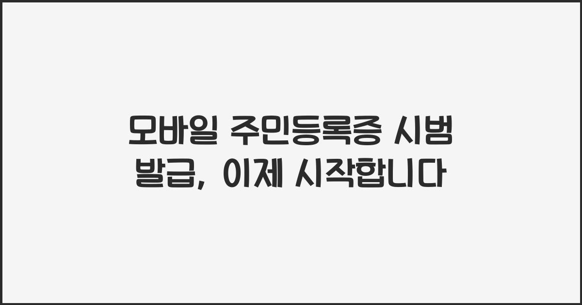 모바일 주민등록증 시범 발급