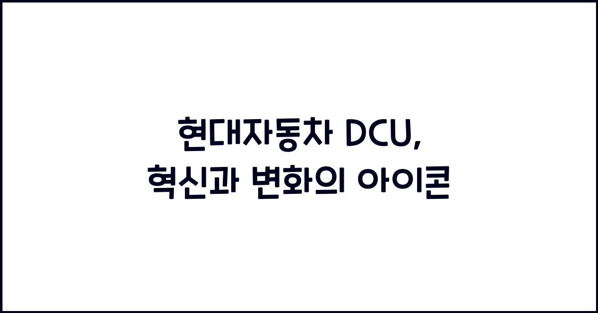 현대자동차 dcu