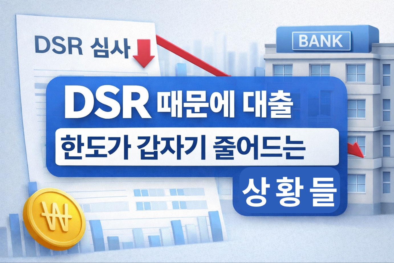 DSR 심사로 인해 대출 한도가 갑자기 줄어드는 상황을 강조한 금융 블로그 대표 이미지