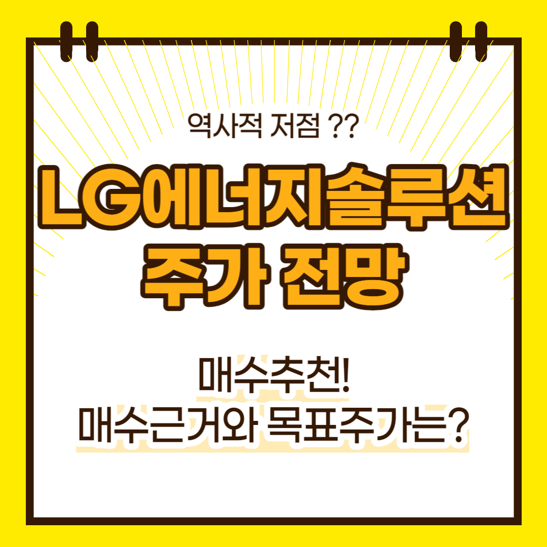 LG에너지솔루션 주가 전망(대표이미지)