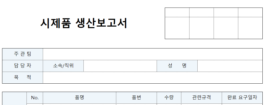 시제품-생산보고서-양식-이미지
