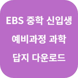 EBS 중학 신입생 예비과정 과학 답지 섬네일