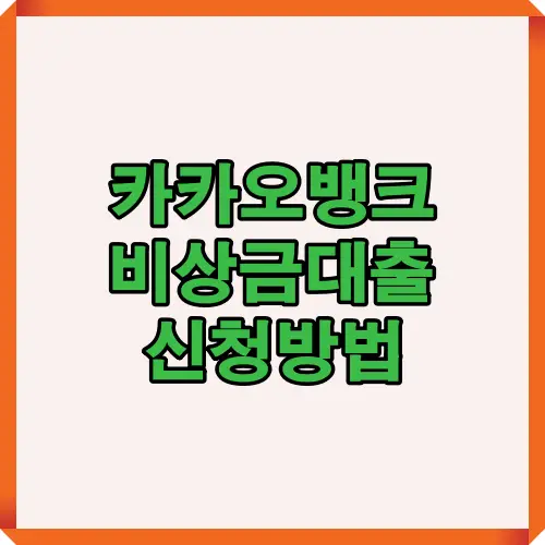 카카오뱅크 비상금대출 신청방법에 대한 핵심 내용을 요약한 대표 이미지로, 대출 신청에 관심 있는 사용자들의 클릭을 유도하는 썸네일용 콘텐츠입니다.