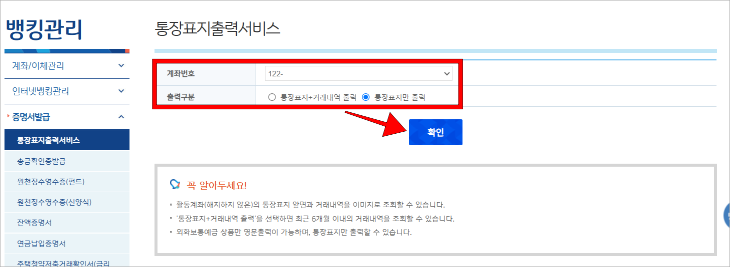 통장표지 출력 서비스에 계좌번호와 출력 구분을 설정하고 확인을 선택