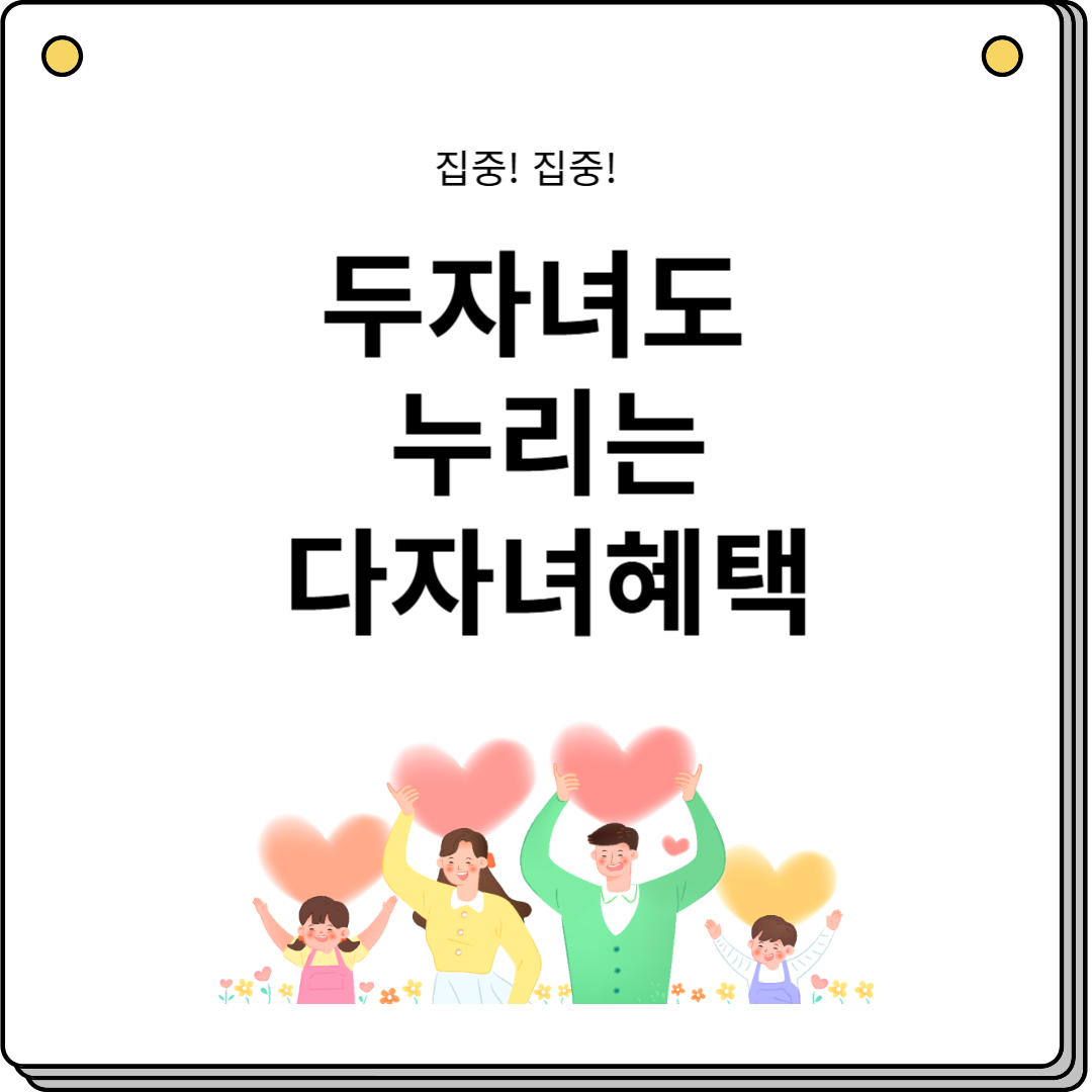 두자녀도 누리는 다자녀혜택