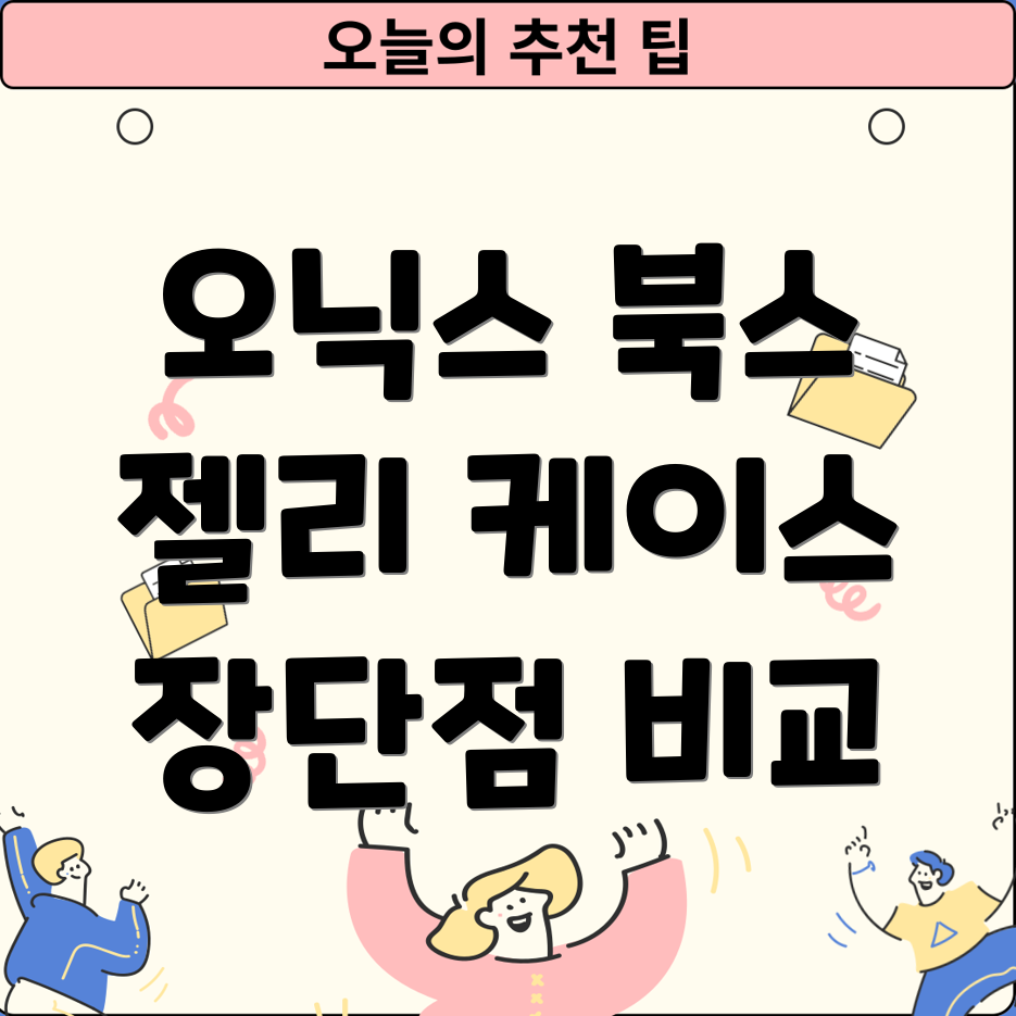 오닉스북스페이지리프2젤리케이스편리함을더하는5가지선택장단점비교분석