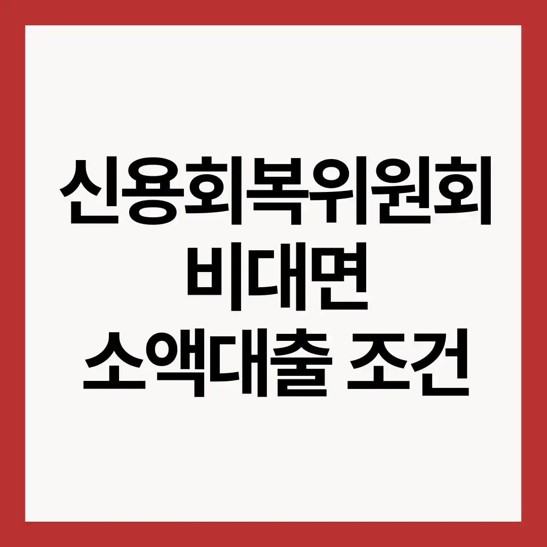 신용회복위원회-비대면-소액대출-썸네일