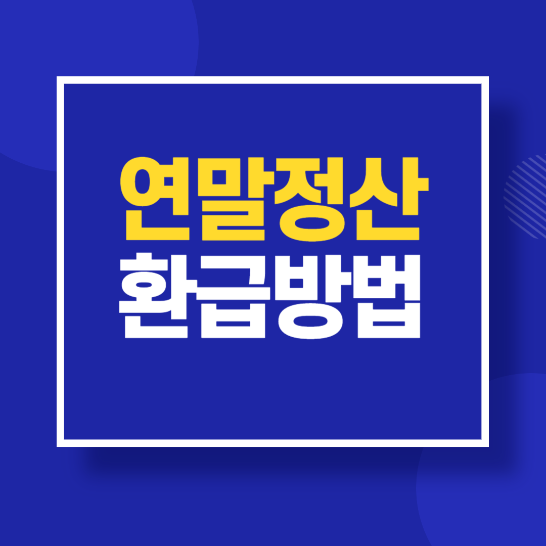 연말정산 환급방법