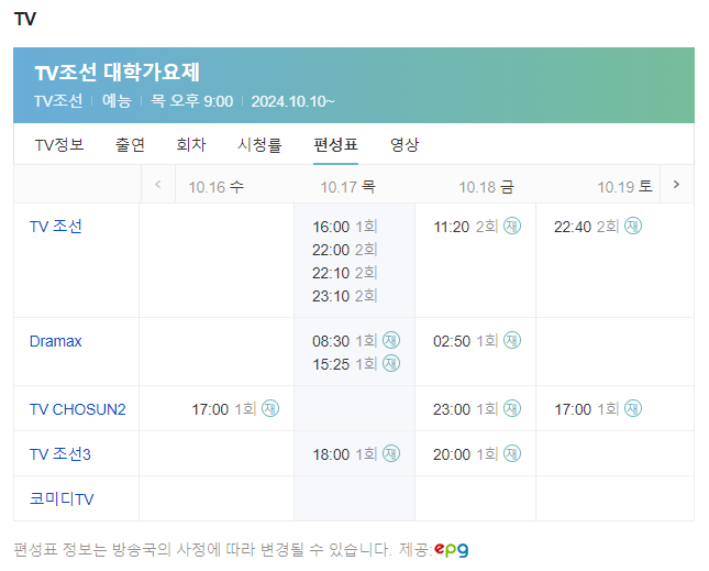 TV조선 대학가요제 편성표