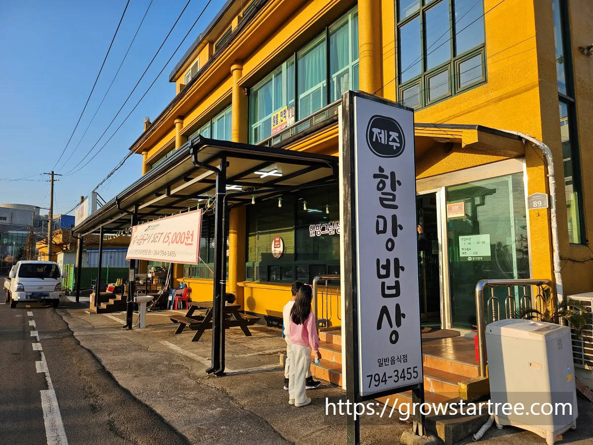 제주할망밥상 산방산본점