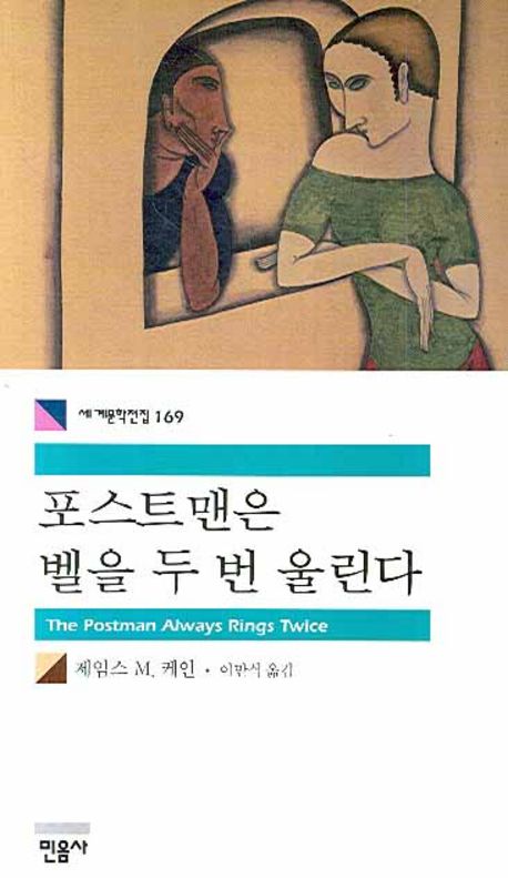 포스트맨은 벨을 두 번 울린다 북커버 이미지
