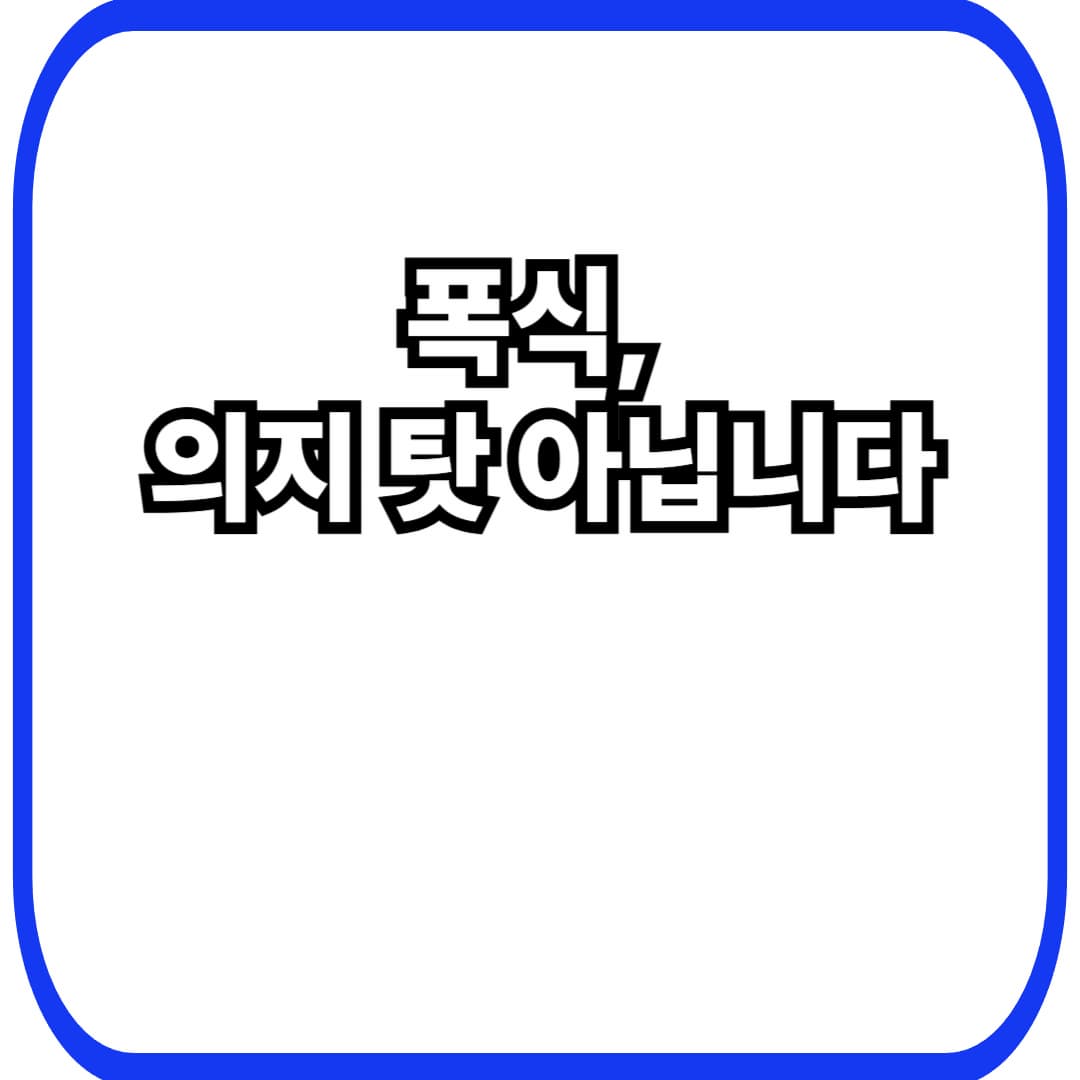 폭식 원인, 내 의지가 약해서일까요? 스트레스&middot;멘탈이 식욕을 조종하는 순간들